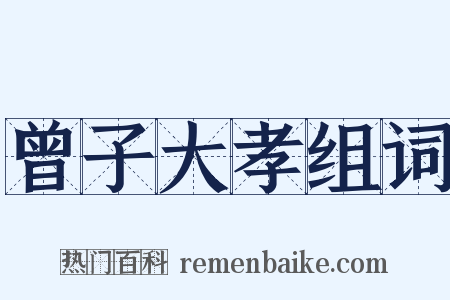 曾子大孝组词是什么意思的图片